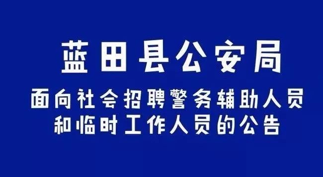蓝田县最新招聘资讯✨