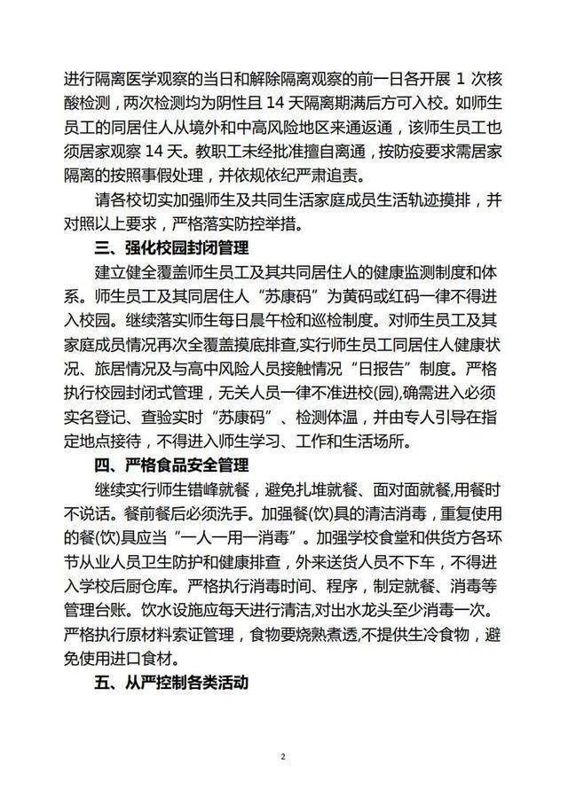 学校疫情防控最新通知,学校疫情防控最新通知操作指南