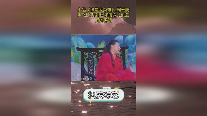 周云鹏最新小品英雄