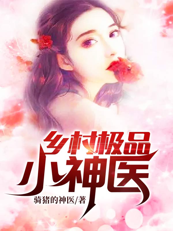 乡村极品神医最新章节