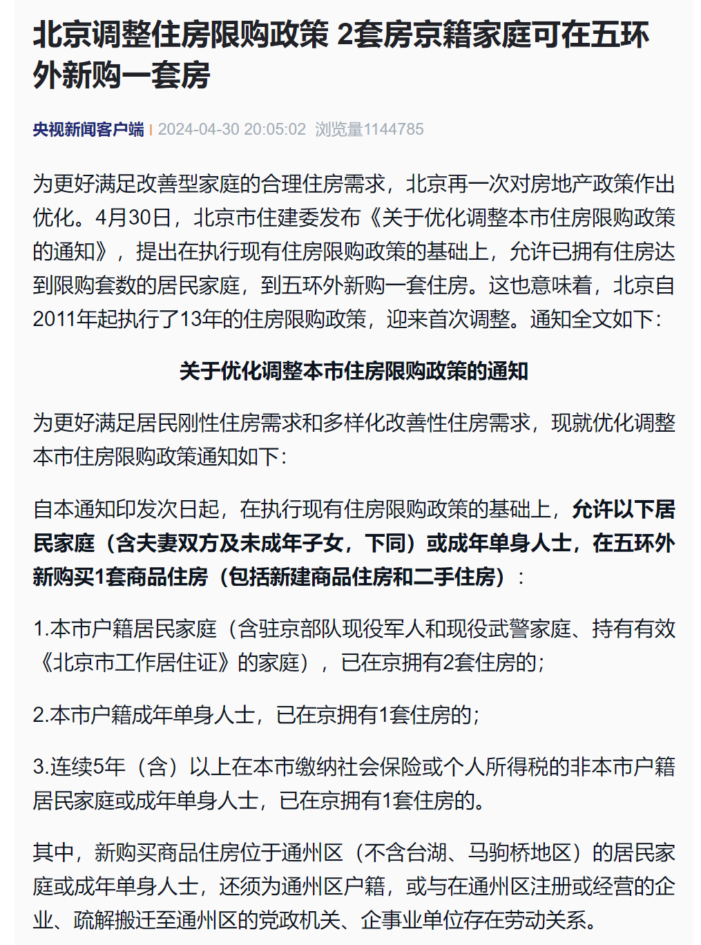 北京最新商住政策规定