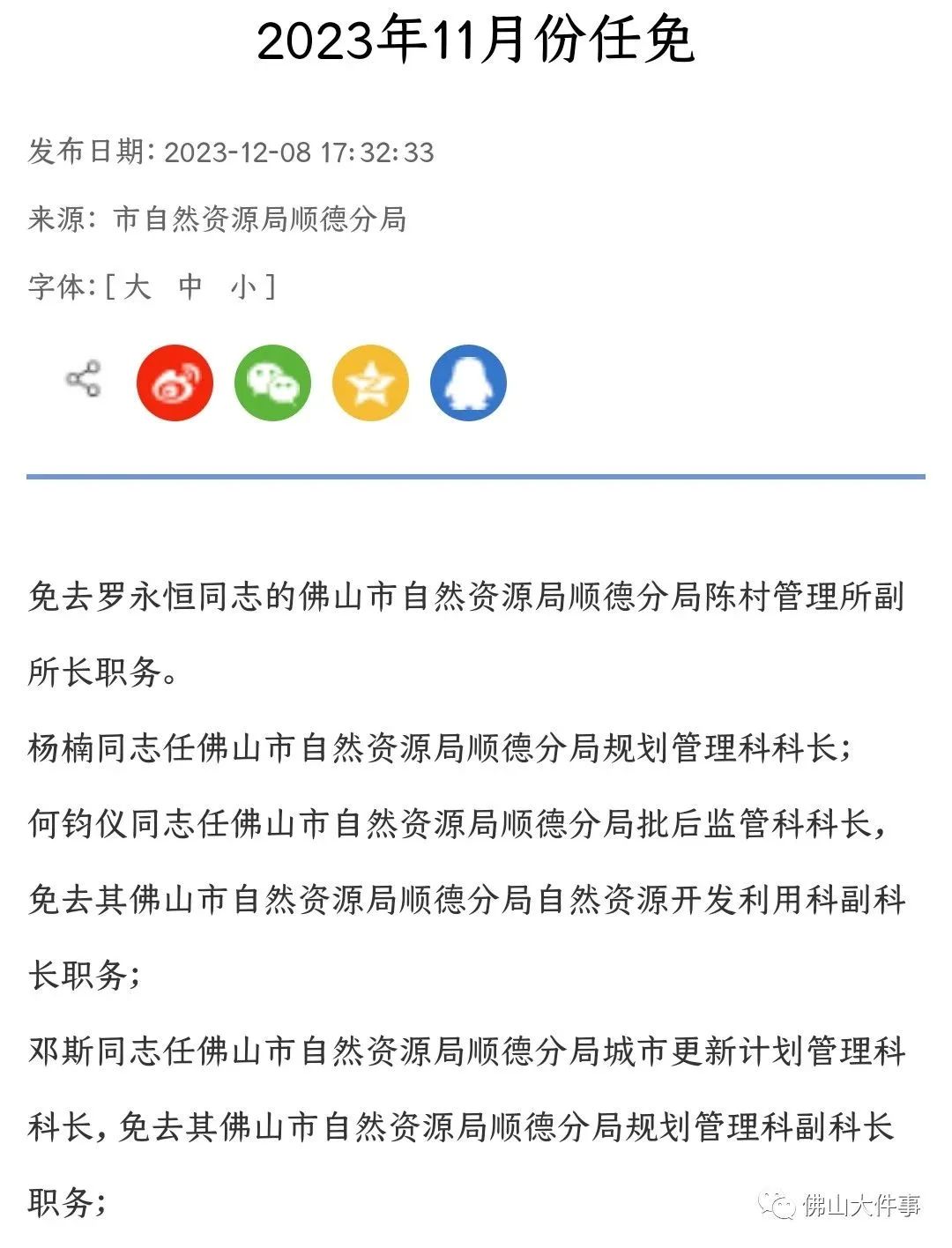 2025顺德人事任免最新动态，未来展望与展望