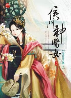侯门弃女与妖孽丞相的欢乐日常